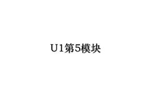 U1第5模块.ppt