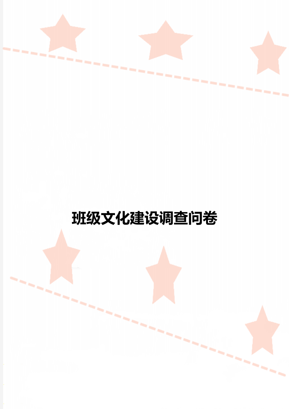 班级文化建设调查问卷.docx_第1页