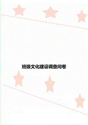 班级文化建设调查问卷.docx