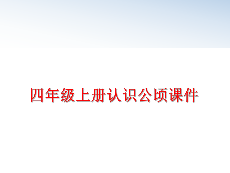 最新四年级上册认识公顷课件精品课件.ppt_第1页