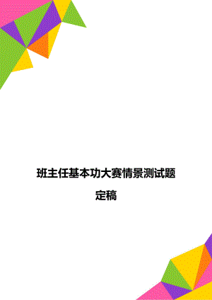 班主任基本功大赛情景测试题定稿.doc