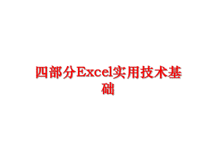 最新四部分Excel实用技术基础幻灯片.ppt