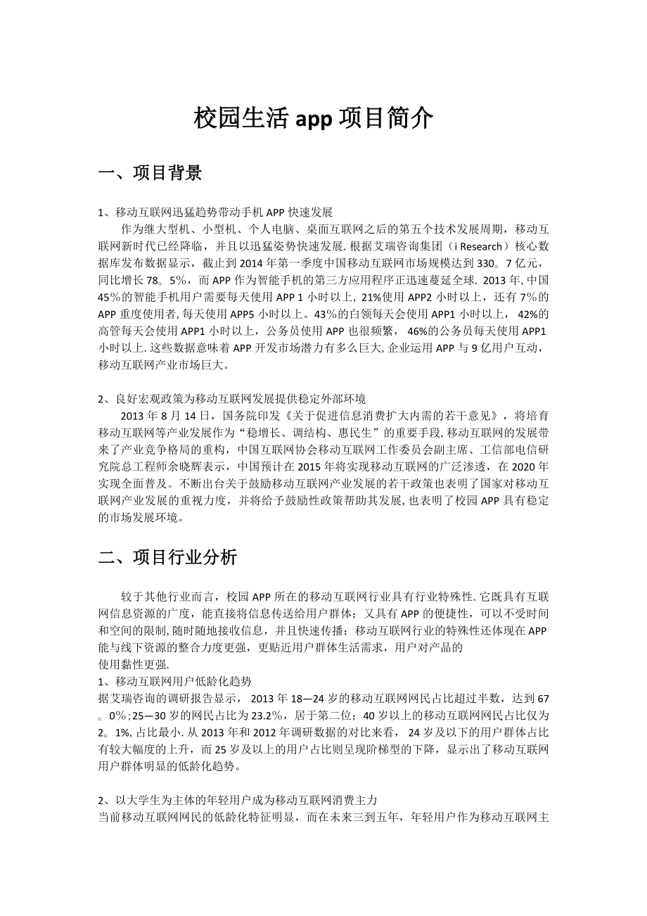 校园app商业计划书.doc_第1页