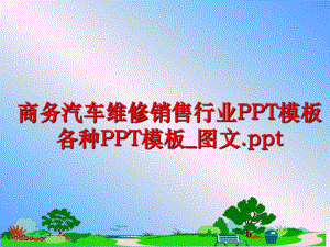 最新商务汽车维修销售行业PPT模板各种PPT模板_图文.pptPPT课件.ppt