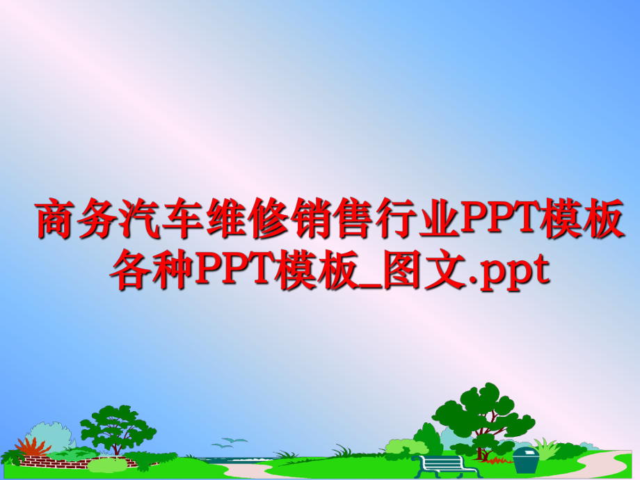 最新商务汽车维修销售行业PPT模板各种PPT模板_图文.pptPPT课件.ppt_第1页