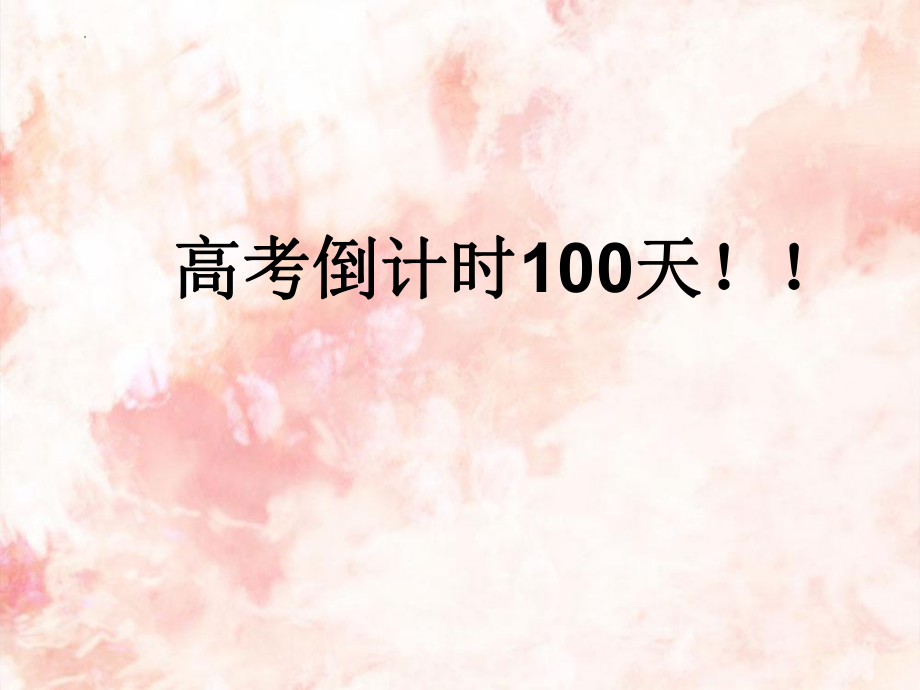 高考倒计时100天--高三主题班会.pptx_第1页