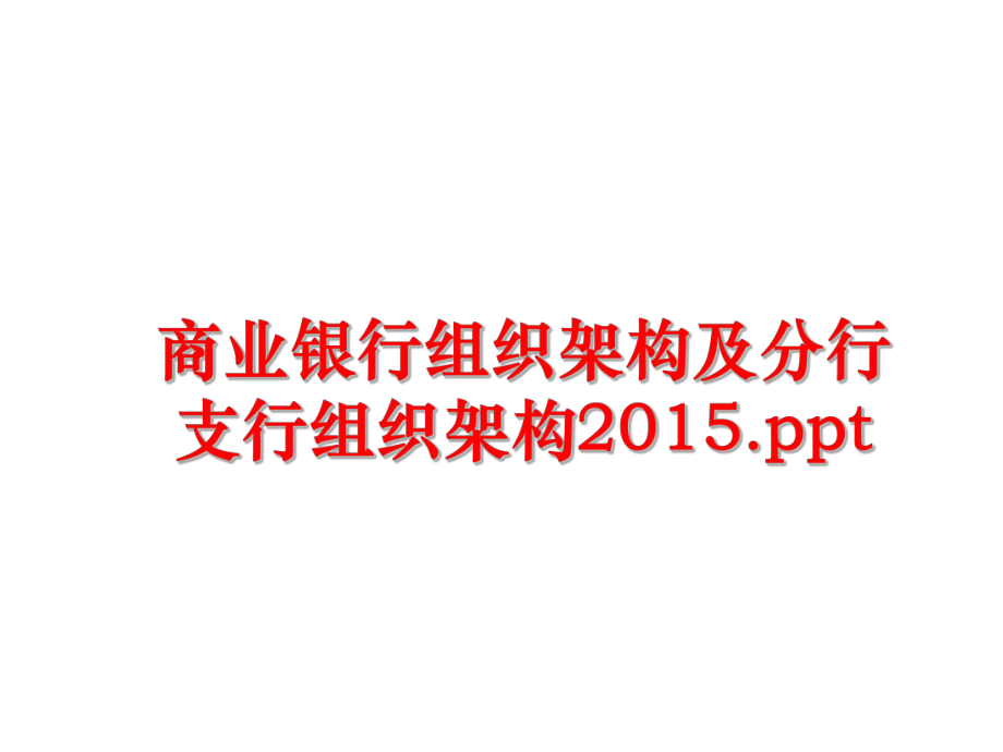 最新商业银行组织架构及分行支行组织架构.pptppt课件.ppt_第1页