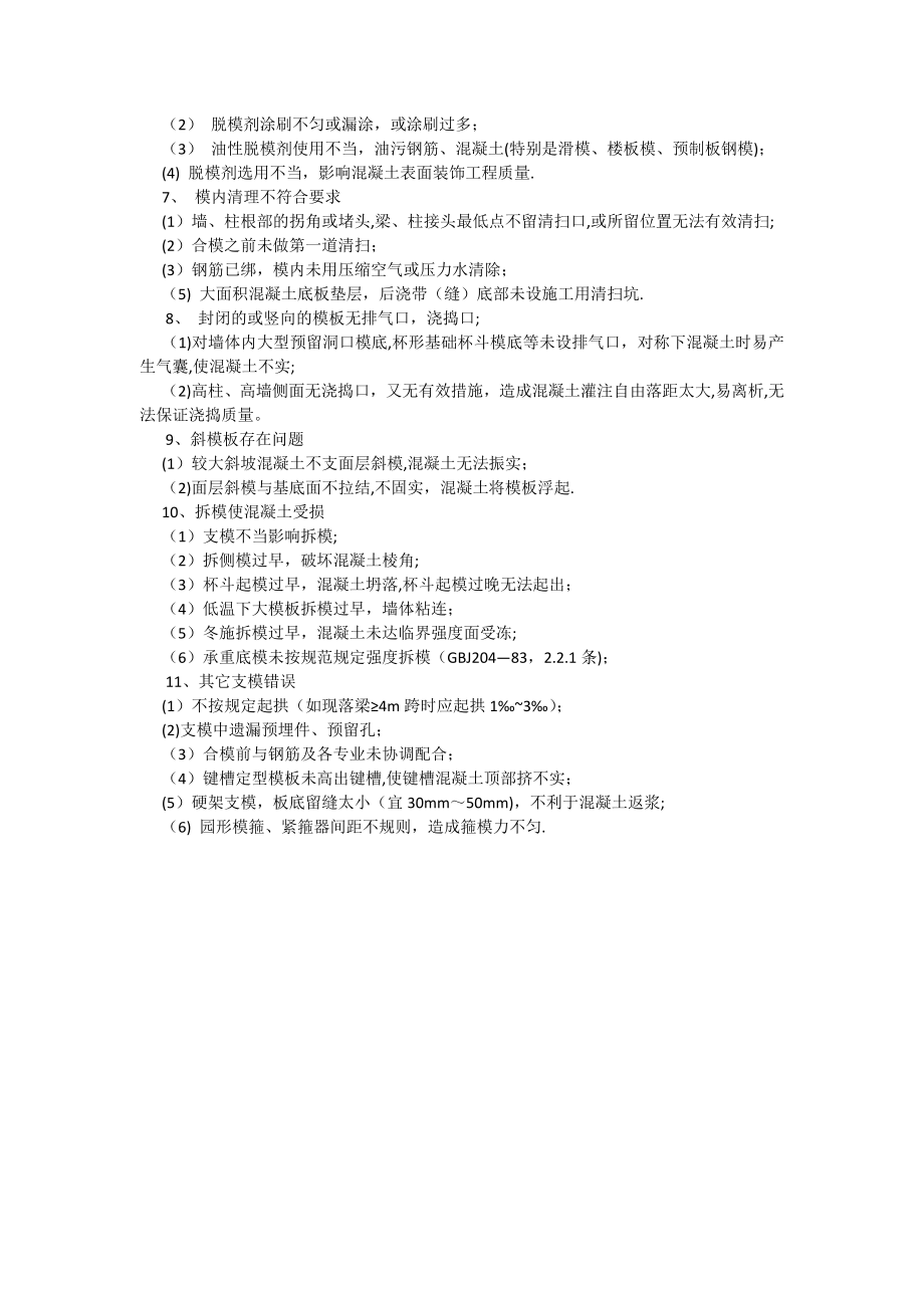 模板工程施工质量控制点及注意事项.docx_第2页