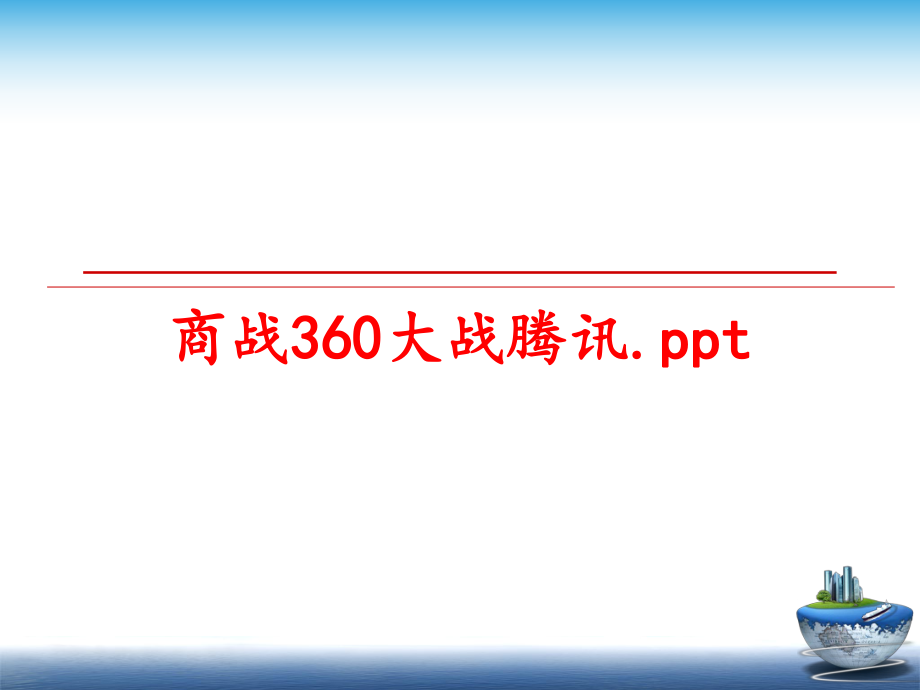 最新商战360大战腾讯.ppt精品课件.ppt_第1页