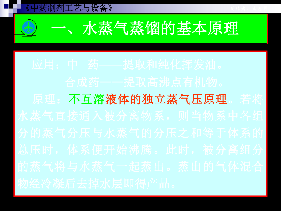 制药工程原理与设备第08章水蒸馏气蒸馏ppt课件.ppt_第2页