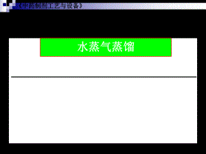 制药工程原理与设备第08章水蒸馏气蒸馏ppt课件.ppt