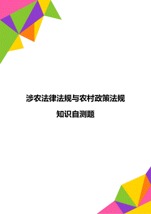 涉农法律法规与农村政策法规知识自测题.doc