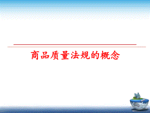 最新商品质量法规的概念精品课件.ppt