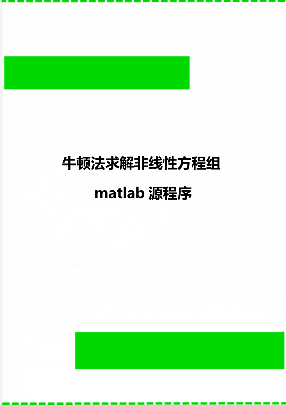 牛顿法求解非线性方程组matlab源程序.doc_第1页