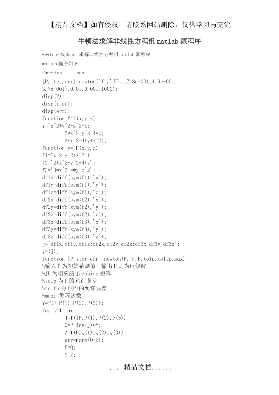 牛顿法求解非线性方程组matlab源程序.doc_第2页