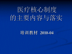 医疗核心制度的主要内容与落实ppt课件.ppt