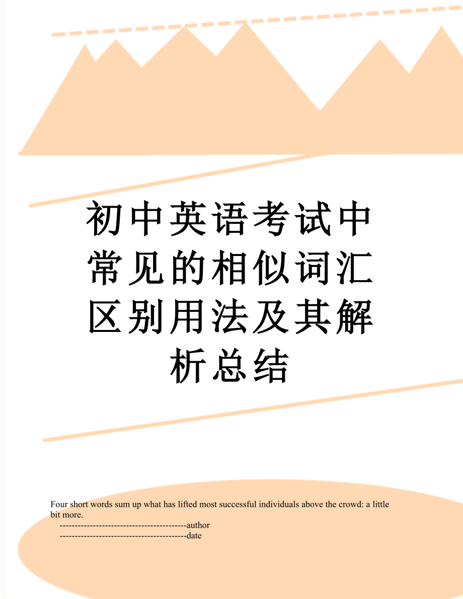 初中英语考试中常见的相似词汇区别用法及其解析总结.doc_第1页