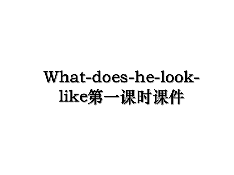 What-does-he-look-like第一课时课件.ppt_第1页