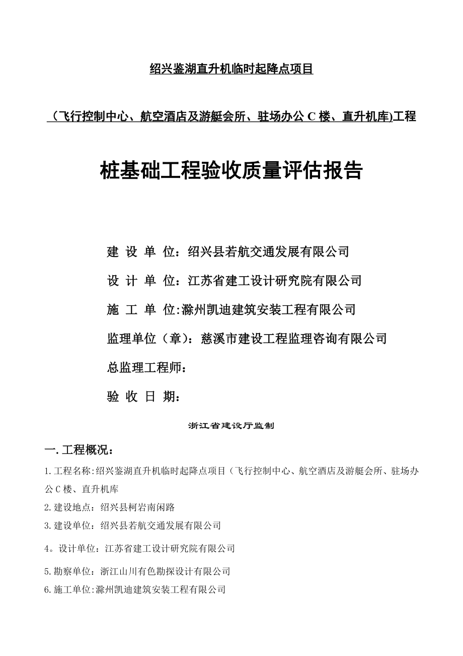 桩基础工程验收质量评估报告桩基础工程验收质量评估报告.doc_第1页