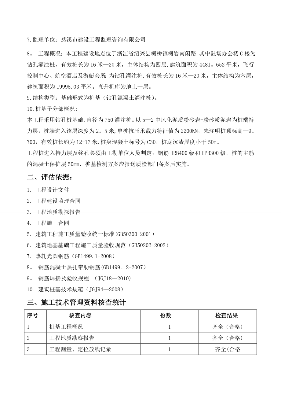 桩基础工程验收质量评估报告桩基础工程验收质量评估报告.doc_第2页