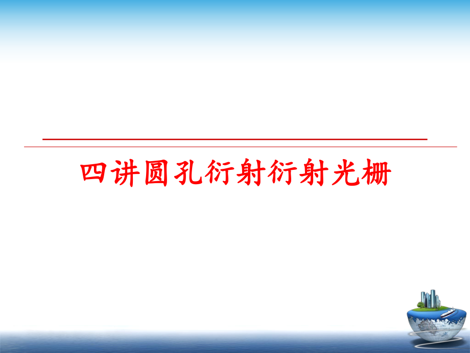 最新四讲圆孔衍射衍射光栅PPT课件.ppt_第1页