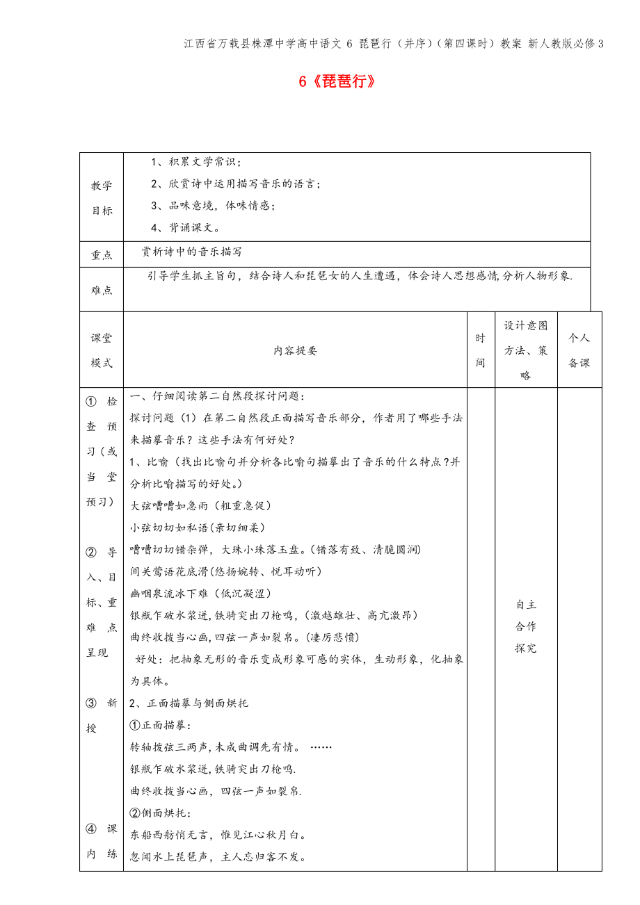 江西省万载县株潭中学高中语文 6 琵琶行(并序)(第四课时)教案 新人教版必修3.pdf_第1页