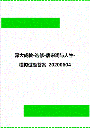 深大成教-选修-唐宋词与人生-模拟试题答案 20200604.doc