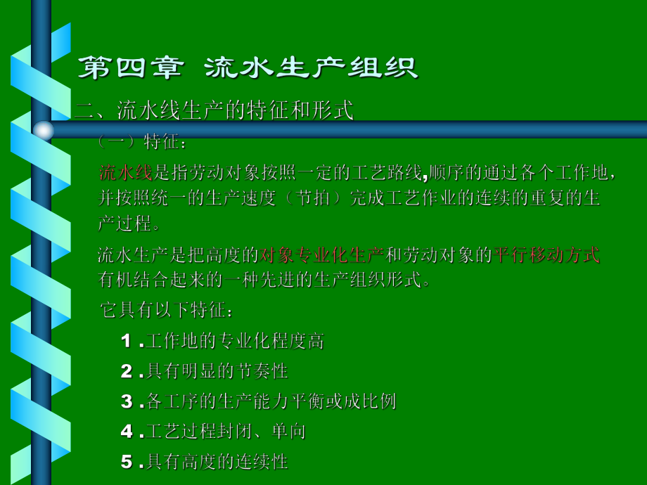 最新四章流水生产组织精品课件.ppt_第2页