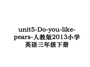 unit5-do-you-like-pears-人教版小学英语三年级下册.ppt