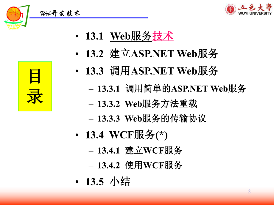 Web服务和WCF服务.ppt_第2页