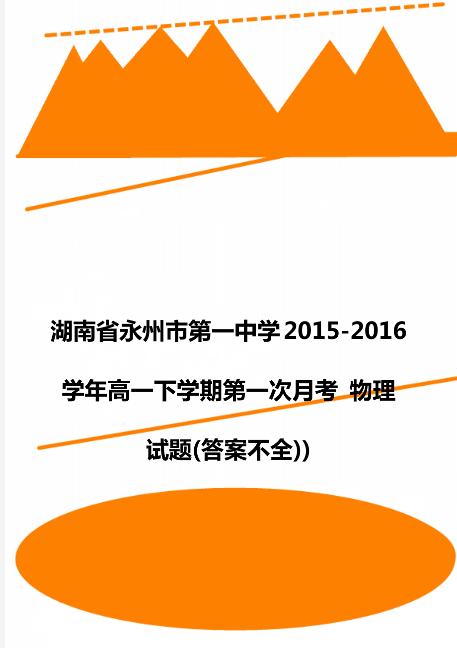 湖南省永州市第一中学2015-2016学年高一下学期第一次月考 物理试题(答案不全)).doc_第1页