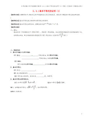 江苏省镇江市丹徒镇高中数学 3.4.1 基本不等式的证明(1)学案(无答案)苏教版必修5.pdf