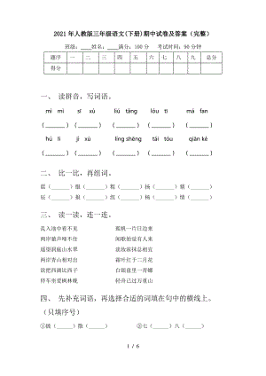 2021年人教版三年级语文(下册)期中试卷及答案(完整).pdf