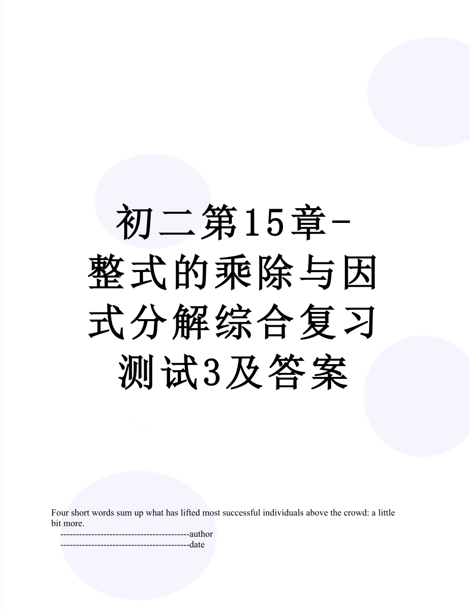 初二第15章-整式的乘除与因式分解综合复习测试3及答案.doc_第1页