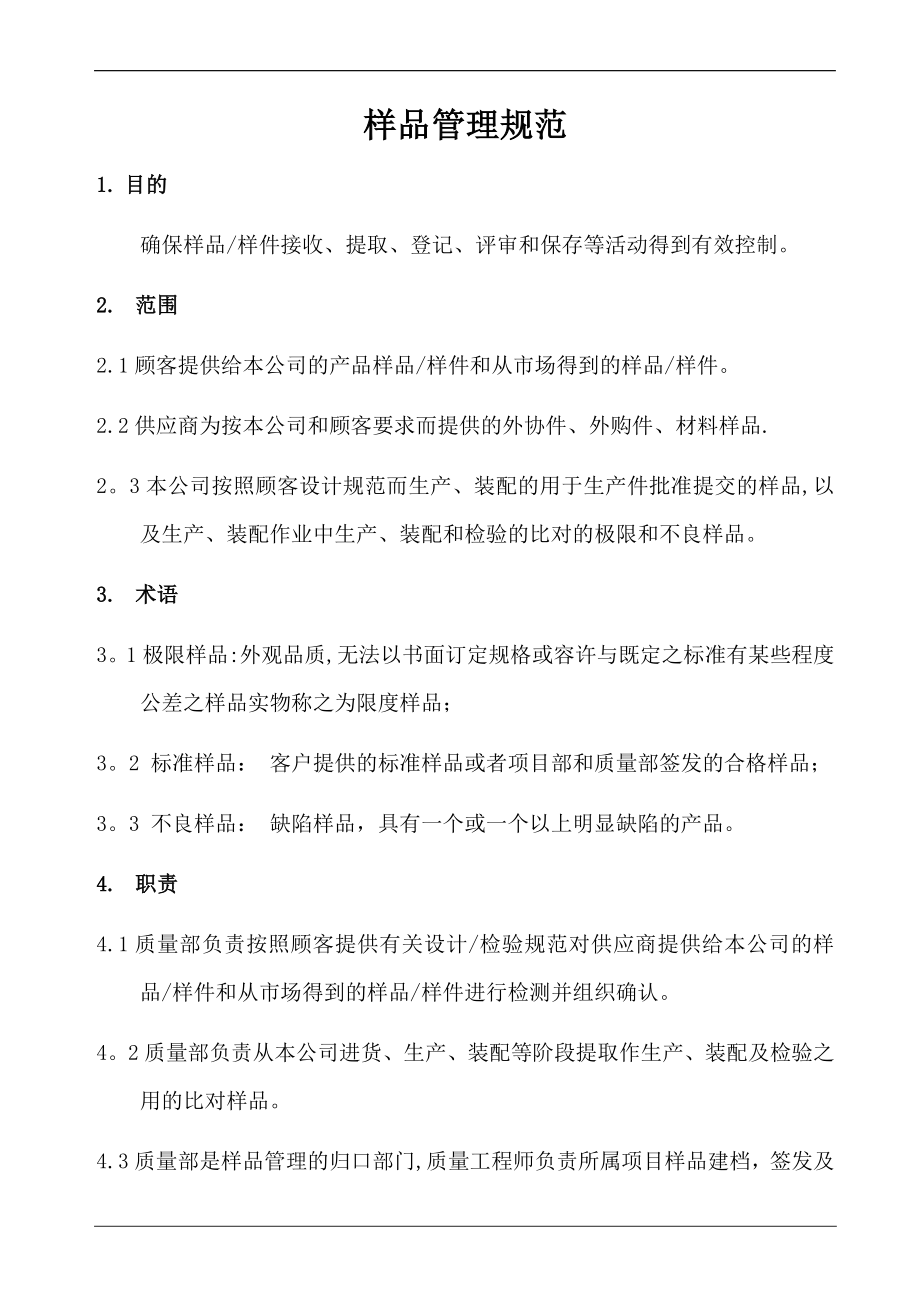 样品管理控制办法.doc_第1页