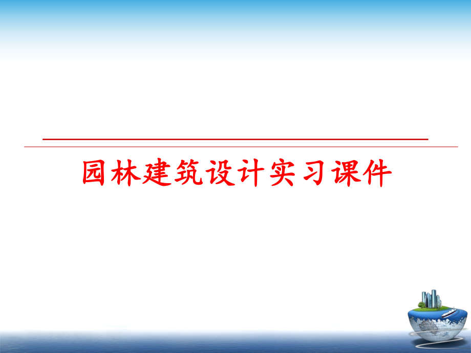 最新园林建筑设计实习课件PPT课件.ppt_第1页