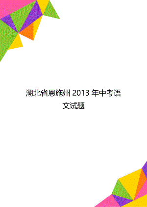 湖北省恩施州中考语文试题.doc