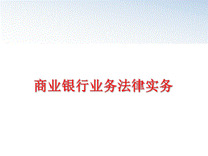 最新商业银行业务法律实务精品课件.ppt