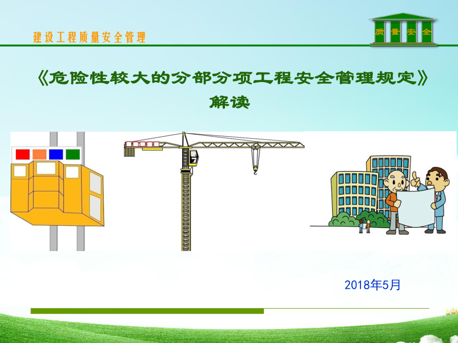 危大工程安全管理规定解读ppt课件.ppt_第1页