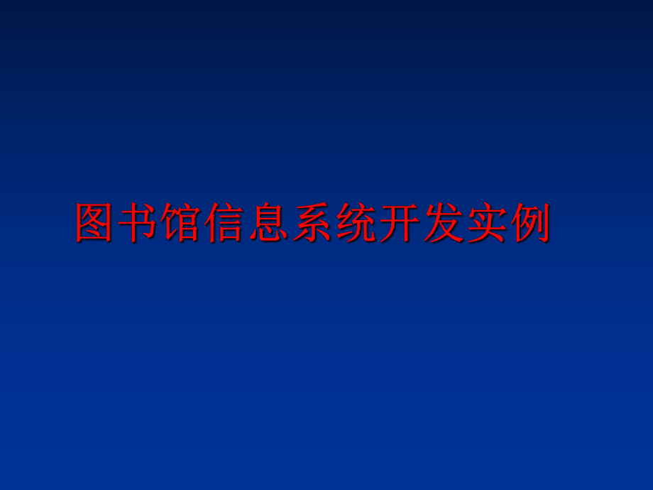 最新图书馆信息系统开发实例ppt课件.ppt_第1页