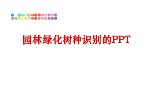 最新园林绿化树种识别的PPTppt课件.ppt