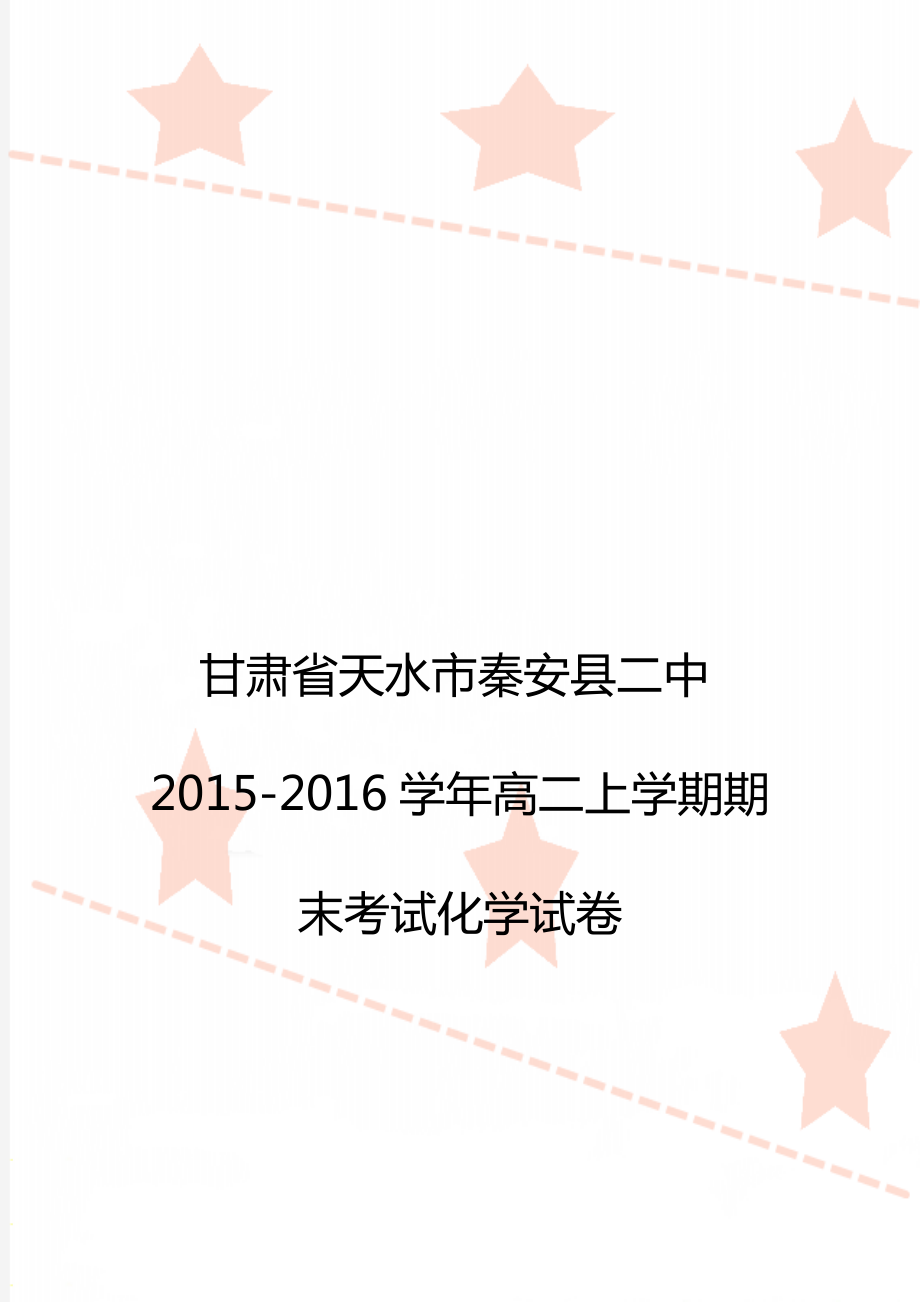 甘肃省天水市秦安县二中2015-2016学年高二上学期期末考试化学试卷.doc_第1页