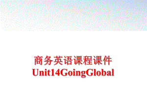 最新商务英语课程课件Unit14GoingGlobal幻灯片.ppt