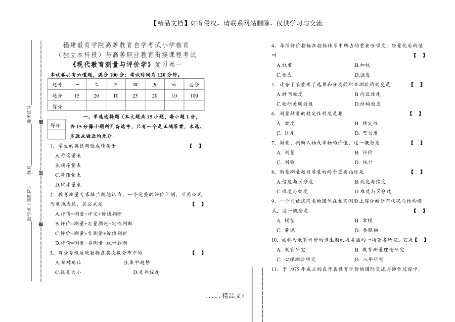 现代教育测量与评价学复习试卷一.doc_第2页