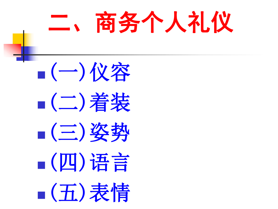 最新商务个人礼仪51ppt课件.ppt_第2页