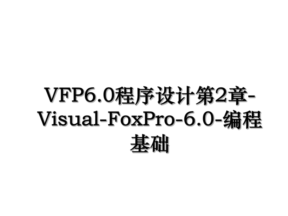 VFP6.0程序设计第2章-Visual-FoxPro-6.0-编程基础.ppt_第1页