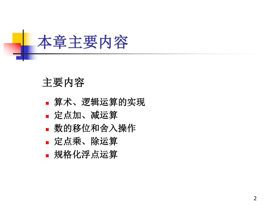 最新四章节数据机器运算ppt课件.ppt_第2页