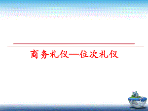 最新商务礼仪—位次礼仪幻灯片.ppt