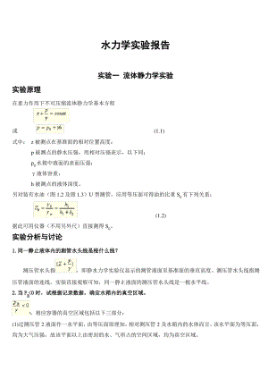 水力学实验报告思：误差分析,成果总结)河海大学出品.pdf