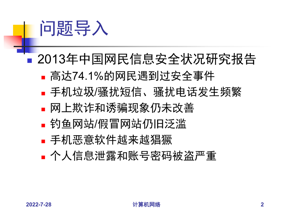 信息安全与隐私保护ppt课件.ppt_第2页